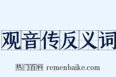 观音传反义词是什么意思的图片